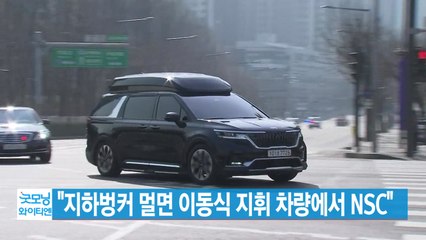 [YTN 실시간뉴스] "지하벙커 멀면 이동식 지휘 차량에서 NSC" / YTN