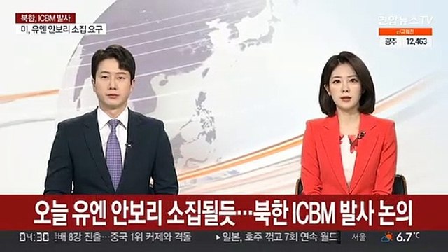 오늘 유엔 안보리 소집될듯…북한 ICBM 발사 논의
