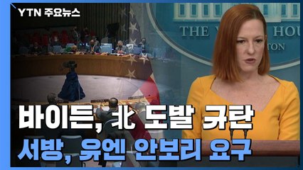 바이든 정부 北 도발 규탄...서방, 유엔 안보리 요구 / YTN