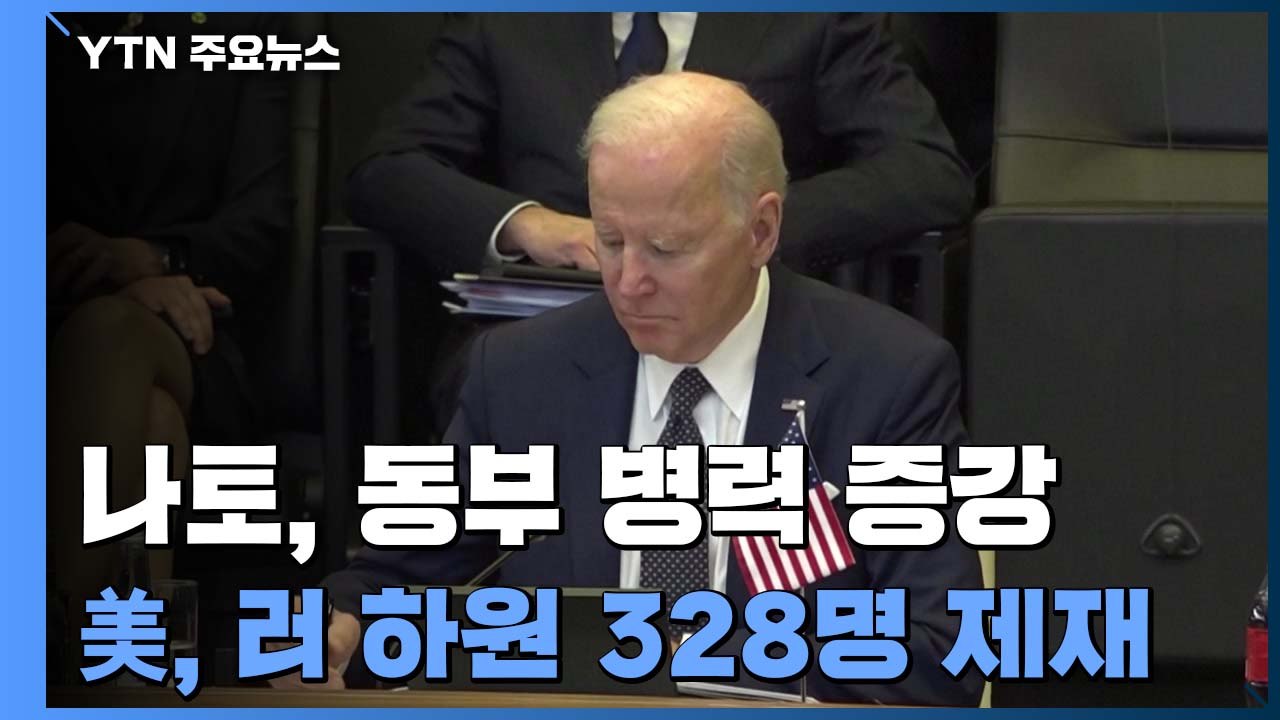 나토, 동부 전선 병력 증강...美, 러 하원 의원 328명 제재 / YTN