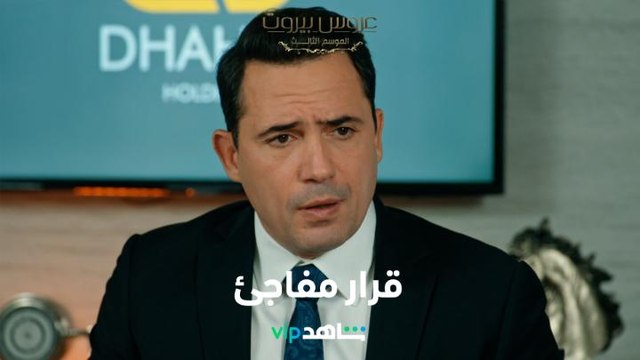 فارس يفجر مفاجأة صادمة أمام طلال وإخوته l عروس بيروت l شاهد VIP