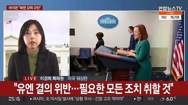 바이든 북한 ICBM 강력 규탄 …유엔 안보리 소집