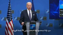 بايدن يعد بأن حلف الاطلسي 