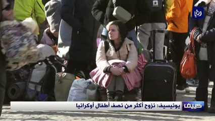يونيسيف: نزوح أكثر من نصف أطفال أوكرانيا
