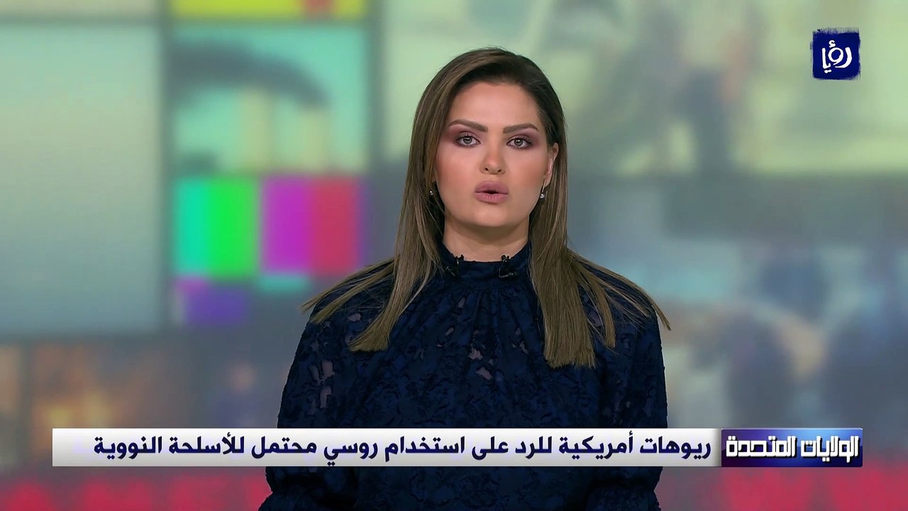 سيناريوهات أمريكية للرد على استخدام روسي محتمل للأسلحة النووية