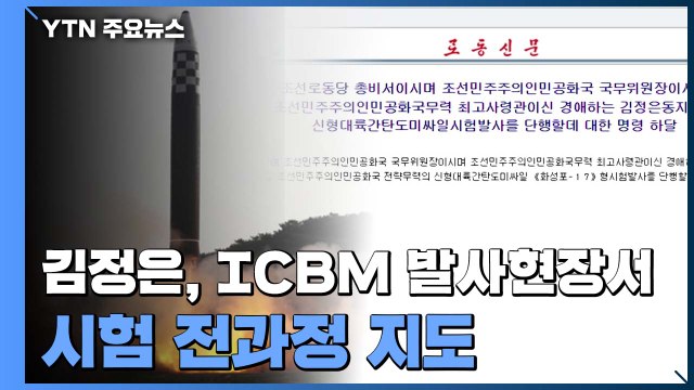북한 어제 신형 ICBM '화성-17형' 시험 발사 ...김정은 직접 지도 / YTN