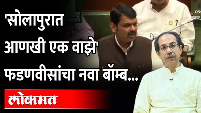 सोलापुरात नवा Vaze कोण?, फडणवीसांचा मोठा गौप्यस्फोट | Devendra Fadnavis Speech | Vidhansaha