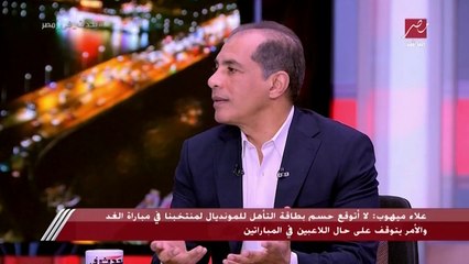 علاء ميهوب: المصريين يفهمون في الكرة ويعشقون اللعبة الحلوة