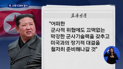 북, 신형 ICBM 발사…김정은 "미국과 장기적 대결 준비"