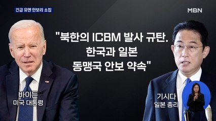 백악관 비운 사이 ICBM 발사…바이든, 대북 강력 대응 나오나