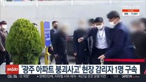 '광주 아파트 붕괴사고' 현장 감리자 1명 구속