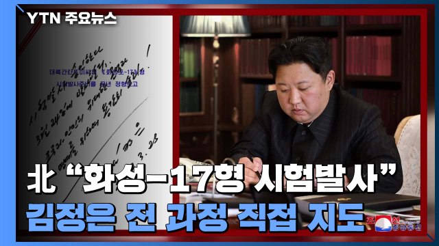 북한 어제 신형 ICBM '화성-17형' 시험 발사 ...김정은 직접 지도 / YTN