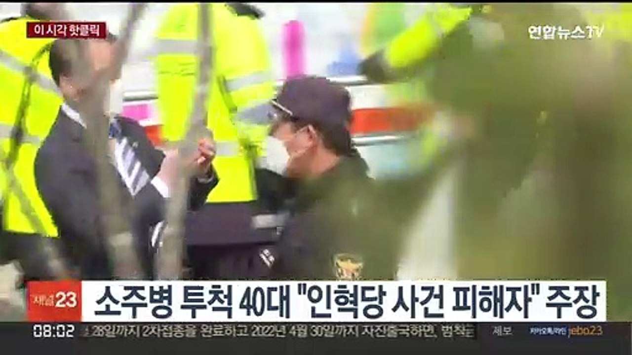 [핫클릭] 소주병 투척 40대 "인혁당 사건 피해자" 주장 外