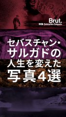 【セバスチャン・サルガドの人生を変えた写真4選】