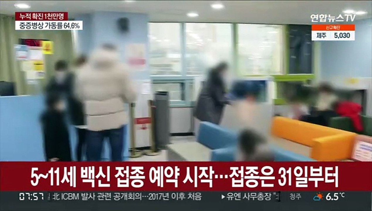 5~11세 백신 접종 예약 시작…접종은 31일부터