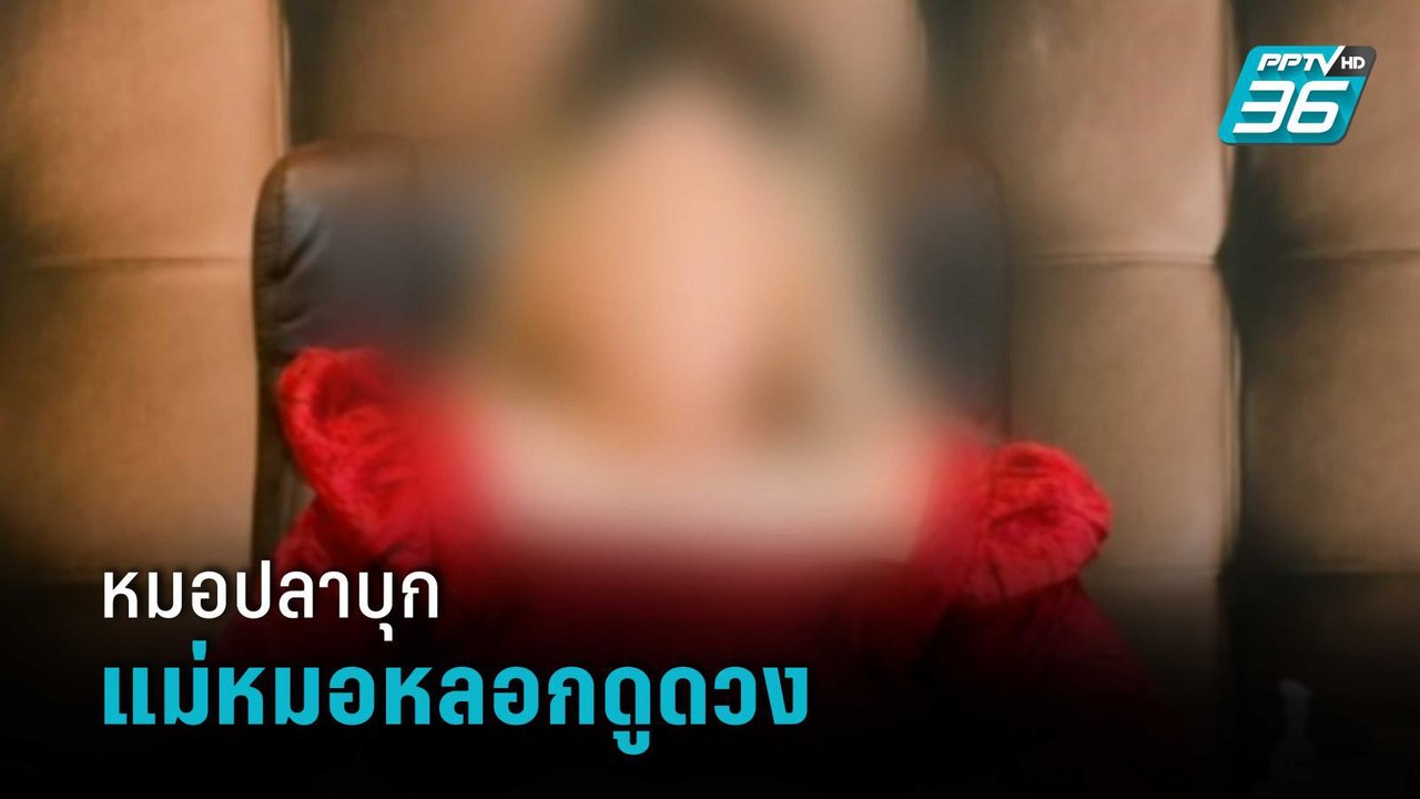 หมอปลาพาสื่อบุกแม่หมอลงนะหน้าทองหลอกดูดวง | โชว์ข่าวเช้านี้