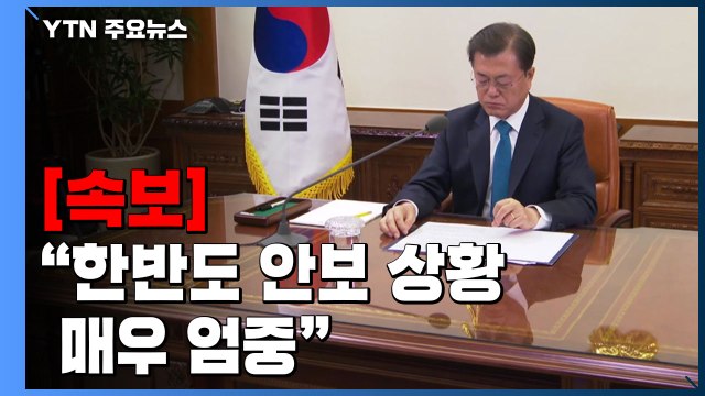 [속보] 문 대통령 한반도 안보 상황 매우 엄중 ...강한 안보 강조 / YTN