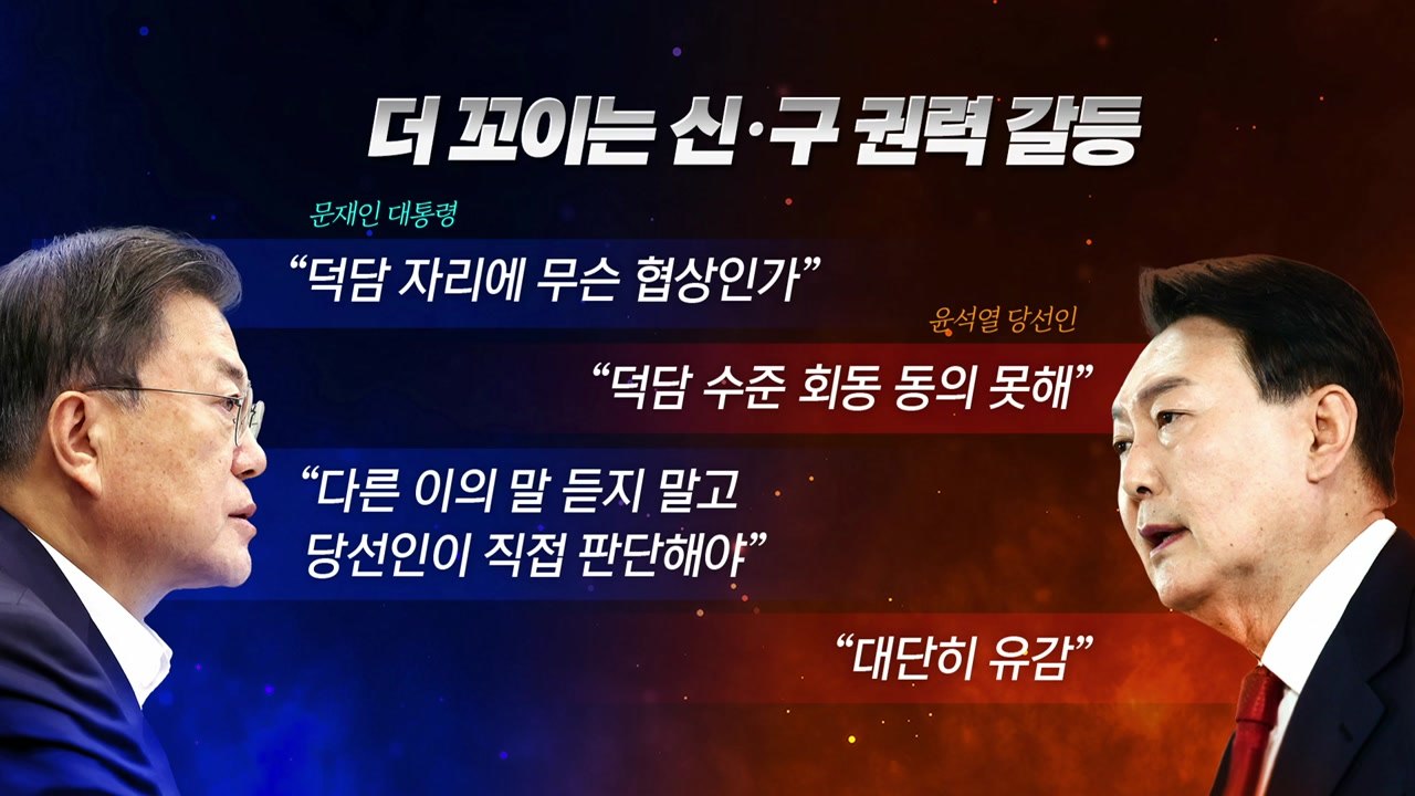 [뉴스라이브] 신구 권력 또 충돌...尹 "임기 말 인사 옳지 않다" / YTN