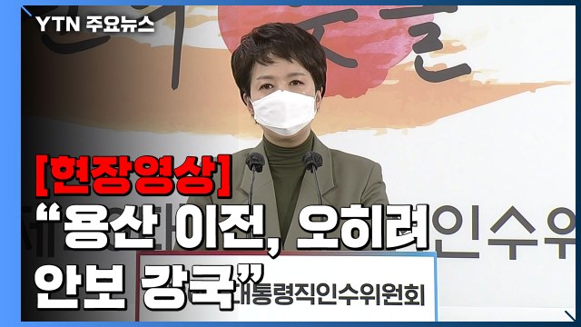 [현장영상+] 용산 이전, 오히려 안보 강국으로 외교 안보 펼칠 것 / YTN