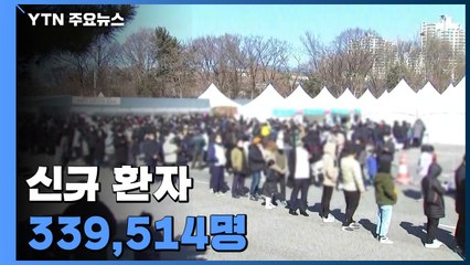 신규 환자 33만9천여 명..."확산세 고비 넘고 있어" / YTN