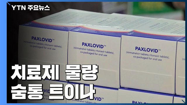 팍스로비드 4만4천 명분 도착...먹는 치료제 물량 숨통 트이나 / YTN