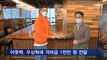 아웃백, 세계실내육상선수권 금메달 우상혁 선수에 격려금 1천만 원 전달