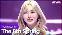 [Simply K-Pop CON-TOUR] HONG EUI JIN (홍의진) - The 8th Spring (여덟번째 봄) _ Ep.512
