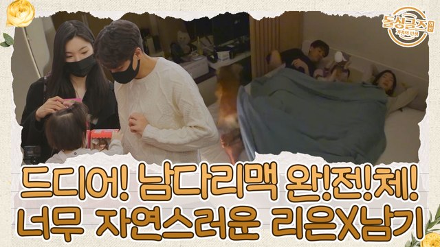 드디어! 남다리맥 완!전!체! 우당탕탕 초보 아빠 남기X리은♡