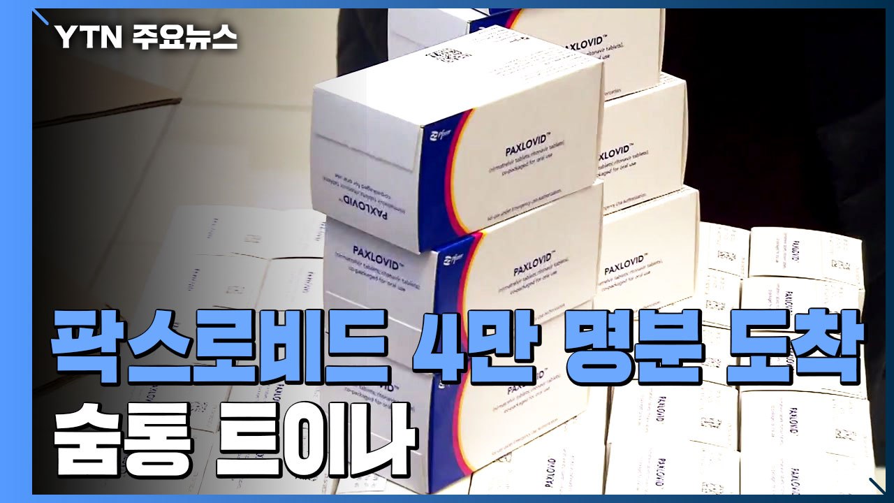 팍스로비드·라게브리오 도입..."먹는 치료제 부족 없게 하겠다" / YTN