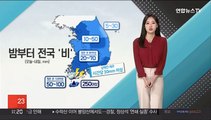 [날씨톡톡] 밤부터 전국 많은 비…남해안·제주 태풍급 비바람