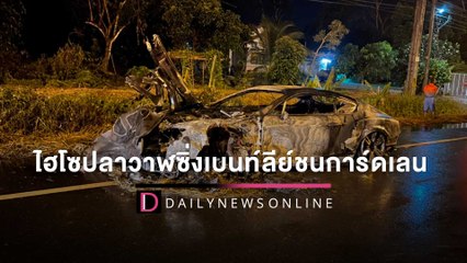 "ไฮโซปลาวาฬ" ซิ่งเบนท์ลีย์30ล้าน ชนการ์ดเลนไฟลุกวอดทั้งคัน | HOTSHOT เดลินิวส์ 25/03/65