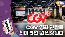 [한손뉴스] CGV 영화 관람료 최대 5천 원 인상...벌써 3번째 / YTN
