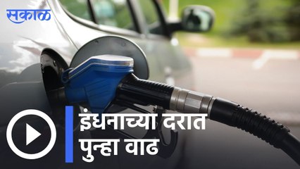 Fuel Prices Hike | इंधनाच्या दारात पुन्हा वाढ | Sakal |