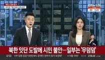 북한 잇단 도발에 시민 '불안'…일부는 '무덤덤'
