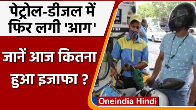 Petrol Diesel Prices: आज फिर बढ़ी Petrol-Diesel की कीमत, जानें नए रेट | वनइंडिया हिंदी