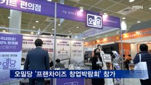 오밀당 'IFS 프랜차이즈 창업박람회' 참가