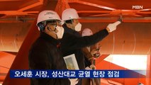 오세훈 서울시장, 성산대교 균열 현장 점검