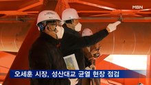 오세훈 서울시장, 성산대교 균열 현장 점검