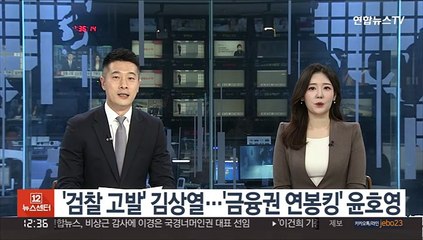 Tải video: [CEO풍향계] '검찰 고발' 김상열…'금융권 연봉킹' 윤호영