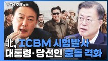 [뉴스앤이슈] 北, 또 ICBM 도발...尹 