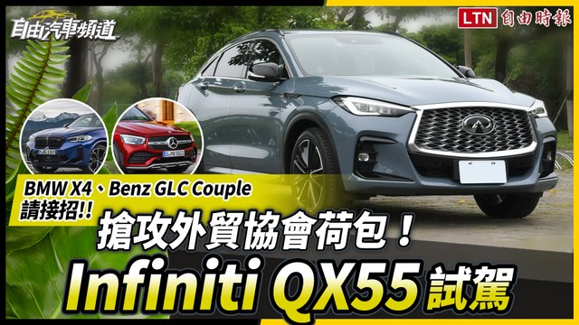 BMW X4、Benz GLC Couple請接招 搶攻外貿協會荷包！Infiniti QX55試駕