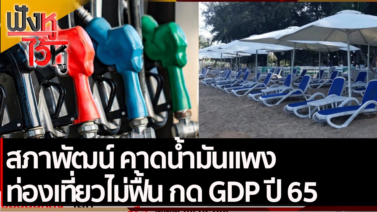 สภาพัฒน์ คาดน้ำมันแพง ท่องเที่ยวไม่ฟื้น กด GDP ปี 65 | ฟังหูไว้หู (24 มี.ค.65)