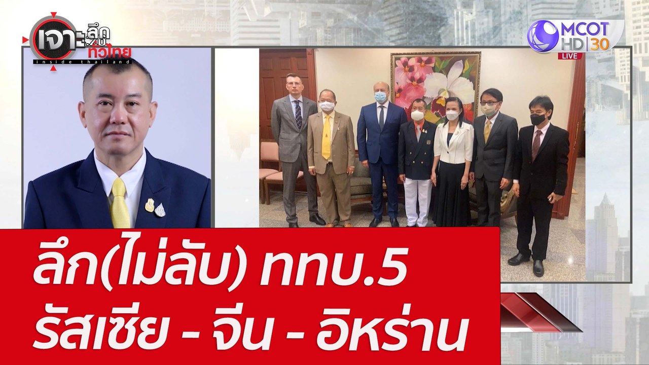 ลึก(ไม่ลับ) ททบ.5 - รัสเซีย - จีน - อิหร่าน : เ...