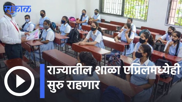 Schools Update | राज्यातील शाळा एप्रिलमध्येही सुरु राहणार, शिक्षण विभागाकडून परिपत्रक जारी | Sakal |
