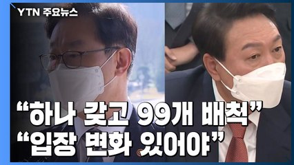 "하나 갖고 99개 배척" vs "입장 변화 있어야" / YTN