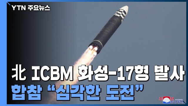 北 어제 신형 ICBM 화성-17형 시험 발사 ...김정은 발사 지도 / YTN