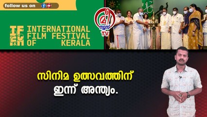 സിനിമ ഉത്സവത്തിന് ഇന്ന് അന്ത്യം