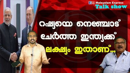 റഷ്യയെ നെഞ്ചോട്ചേർത്ത ഇന്ത്യക്ക് ലക്ഷ്യം ഇതാണ്....