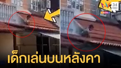 หวาดเสียว! หนุ่มถ่ายคลิปเด็กปีนระเบียงเดินเล่นบนหลังคาบ้าน | ข่าวเที่ยงอมรินทร์ | 25 มี.ค.65