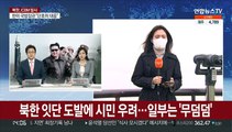북한 잇단 도발에 시민 우려…일부는 '무덤덤'